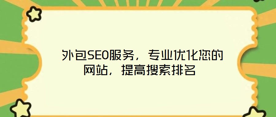 外包SEO服務(wù)，專業(yè)優(yōu)化您的網(wǎng)站，提高搜索排名
