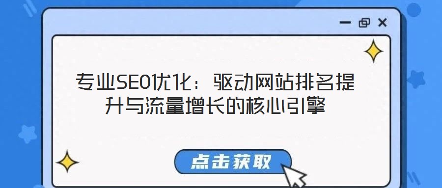 專業SEO優化：驅動網站排名提升與流量增長的核心引擎
