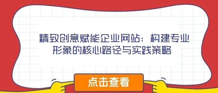  精致創意賦能企業網站：構建專業形象的核心路徑與實踐策略