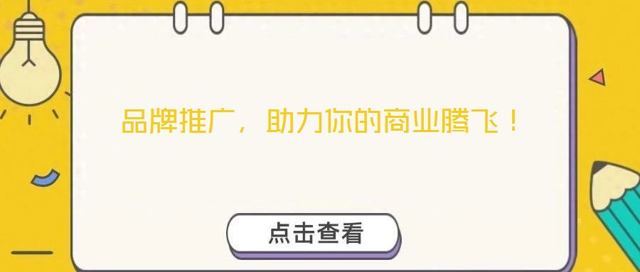 品牌推廣，助力你的商業騰飛！