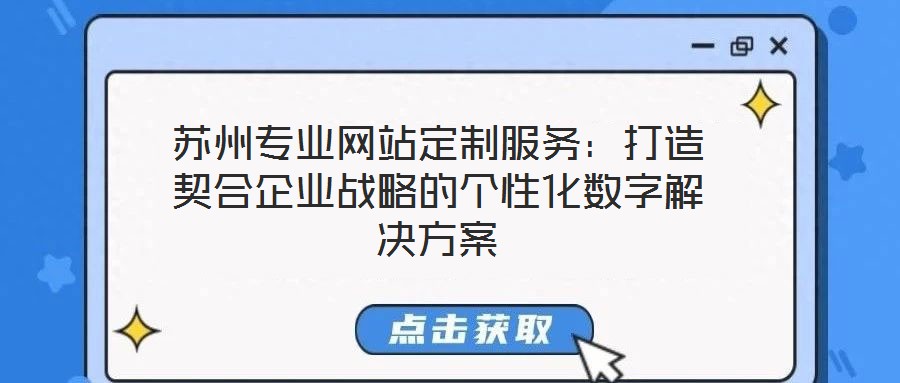 蘇州專業網站定制服務：打造契合企業戰略的個性化數字解決方案