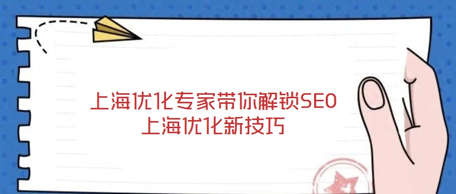 上海優(yōu)化專家?guī)憬怄iSEO上海優(yōu)化新技巧
