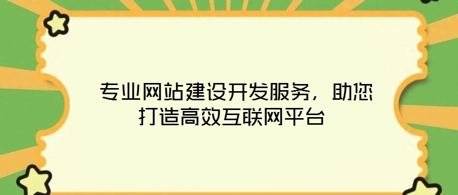  專業(yè)網(wǎng)站建設(shè)開發(fā)服務(wù)，助您打造高效互聯(lián)網(wǎng)平臺