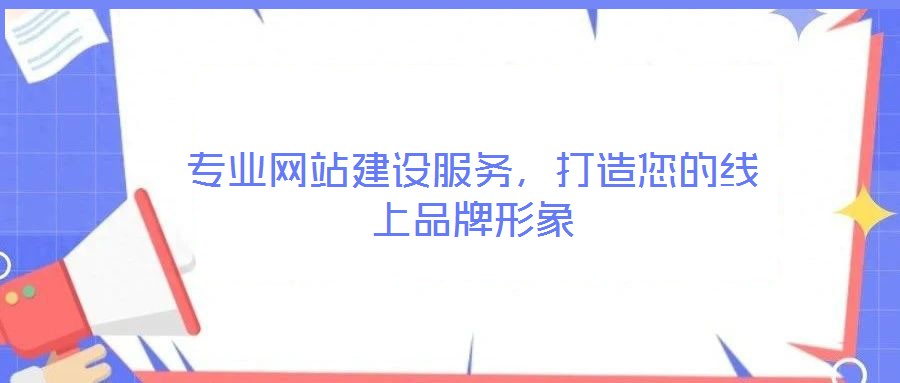 專業網站建設服務，打造您的線上品牌形象