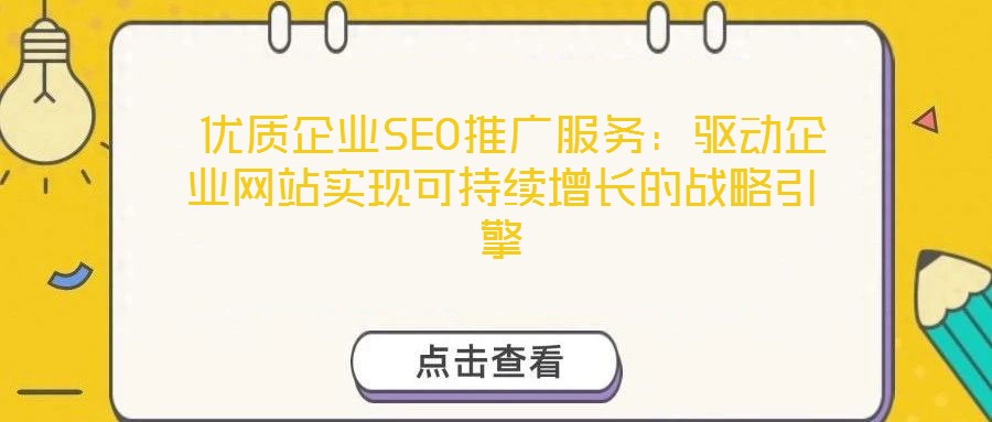  優質企業SEO推廣服務：驅動企業網站實現可持續增長的戰略引擎