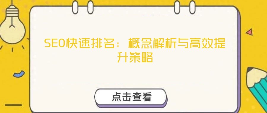 SEO快速排名：概念解析與高效提升策略