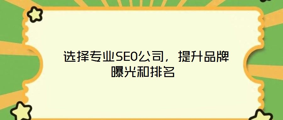  選擇專業SEO公司，提升品牌曝光和排名