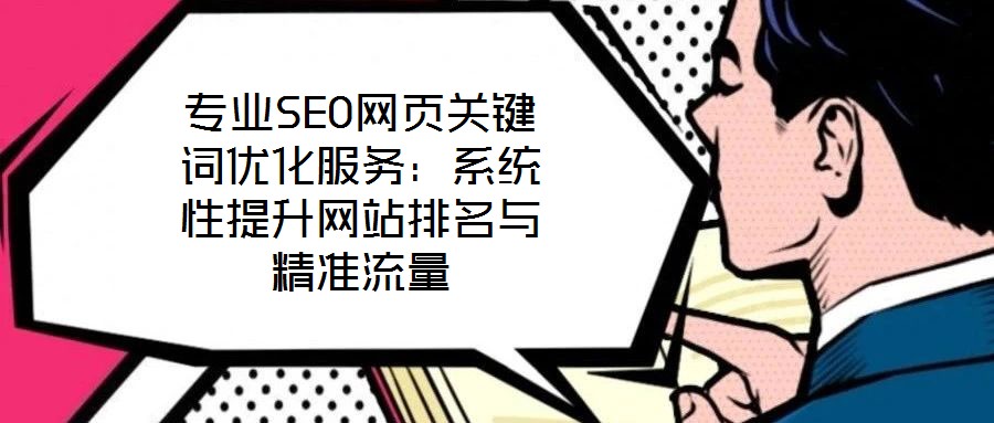 專業(yè)SEO網(wǎng)頁關(guān)鍵詞優(yōu)化服務：系統(tǒng)性提升網(wǎng)站排名與精準流量