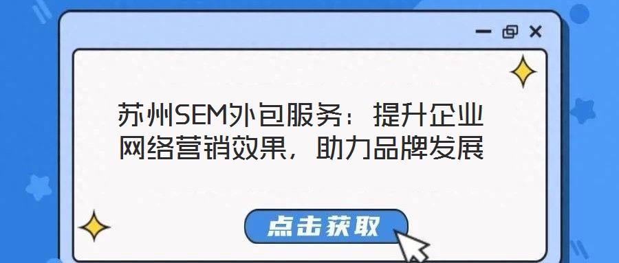 蘇州SEM外包服務：提升企業網絡營銷效果，助力品牌發展