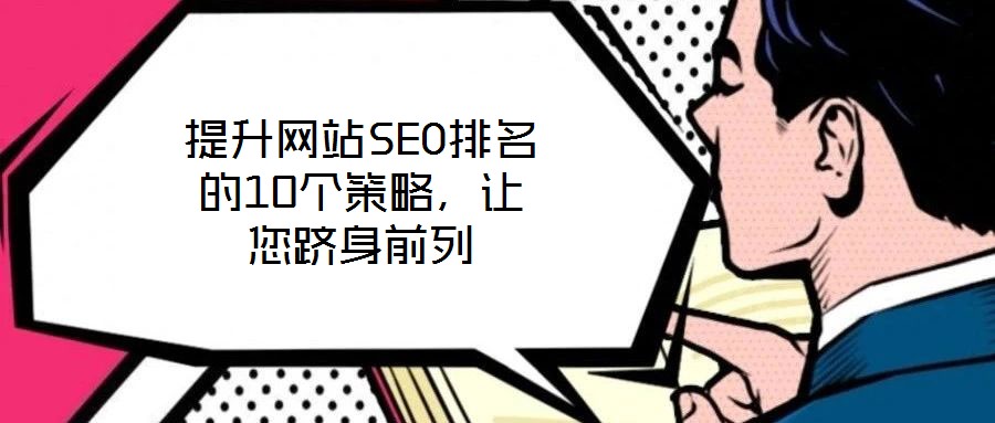 提升網站SEO排名的10個策略，讓您躋身前列