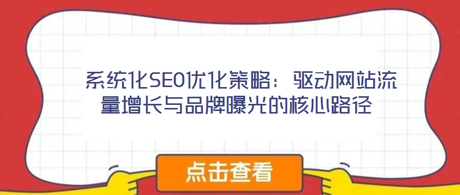  系統化SEO優化策略：驅動網站流量增長與品牌曝光的核心路徑