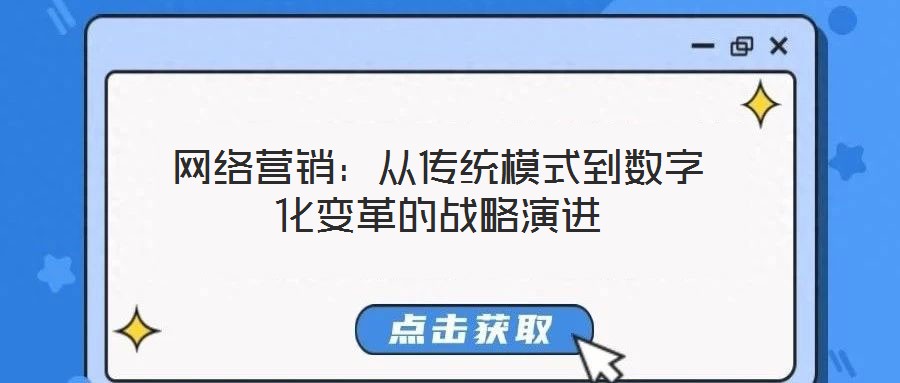 網(wǎng)絡(luò)營(yíng)銷：從傳統(tǒng)模式到數(shù)字化變革的戰(zhàn)略演進(jìn)