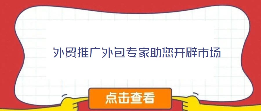  外貿推廣外包專家助您開辟市場