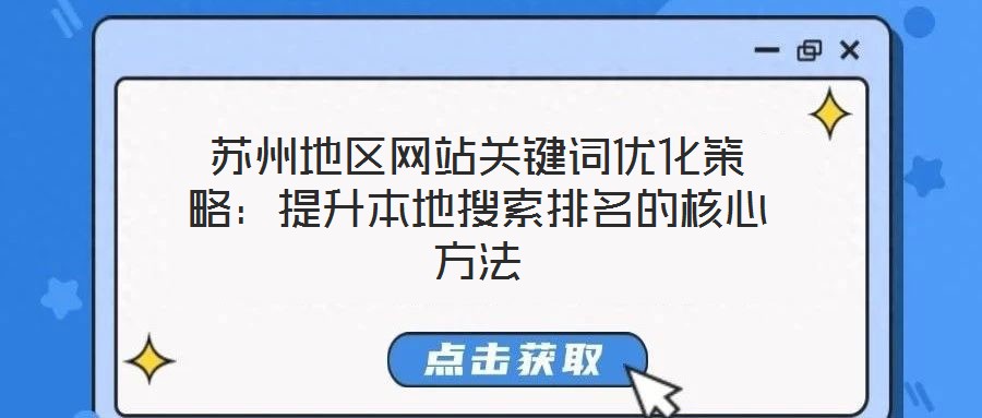 蘇州地區網站關鍵詞優化策略：提升本地搜索排名的核心方法