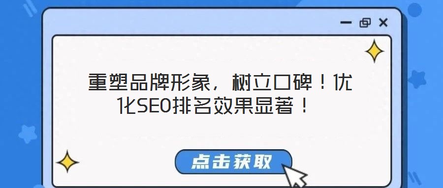  重塑品牌形象，樹立口碑！優(yōu)化SEO排名效果顯著！