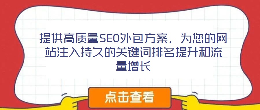 提供高質量SEO外包方案，為您的網站注入持久的關鍵詞排名提升和流量增長