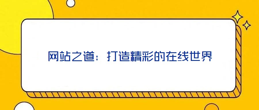 網站之道：打造精彩的在線世界