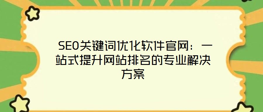  SEO關(guān)鍵詞優(yōu)化軟件官網(wǎng)：一站式提升網(wǎng)站排名的專(zhuān)業(yè)解決方案