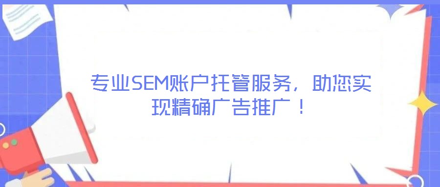 專業SEM賬戶托管服務，助您實現精確廣告推廣！