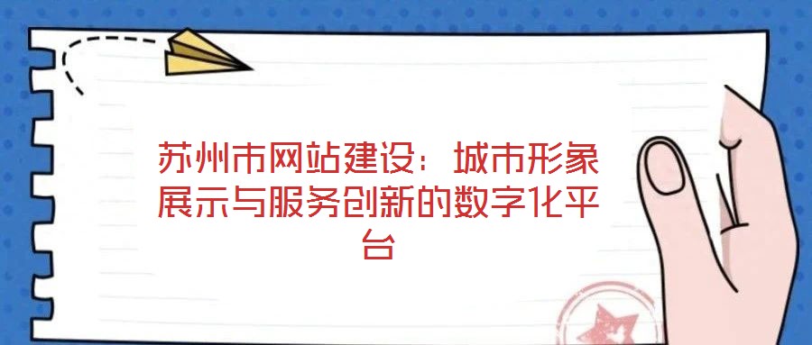 蘇州市網站建設：城市形象展示與服務創新的數字化平臺