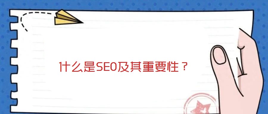 什么是SEO及其重要性？