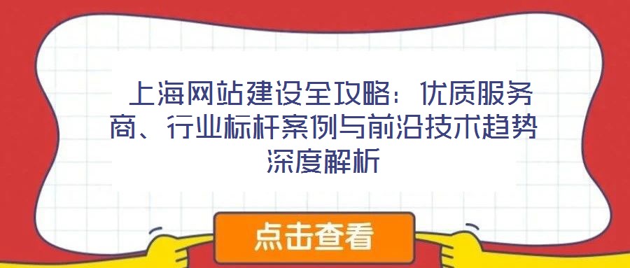  上海網站建設全攻略：優質服務商、行業標桿案例與前沿技術趨勢深度解析