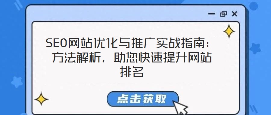 SEO網(wǎng)站優(yōu)化與推廣實戰(zhàn)指南：方法解析，助您快速提升網(wǎng)站排名