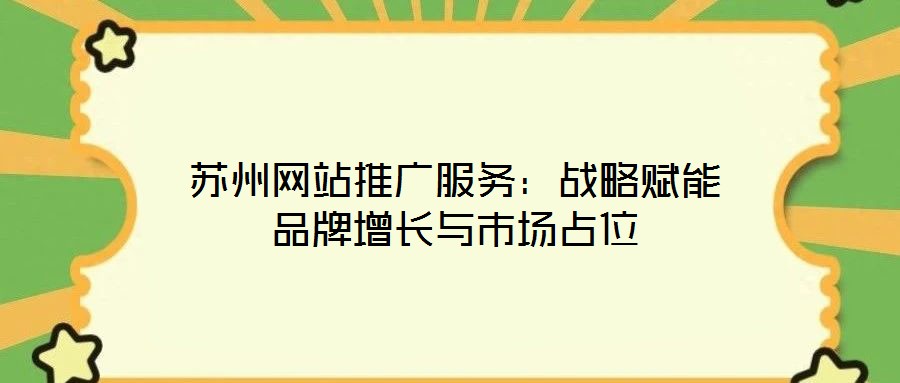 蘇州網站推廣服務：戰略賦能品牌增長與市場占位