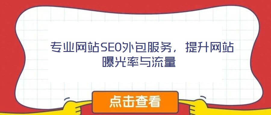  專業(yè)網(wǎng)站SEO外包服務(wù)，提升網(wǎng)站曝光率與流量