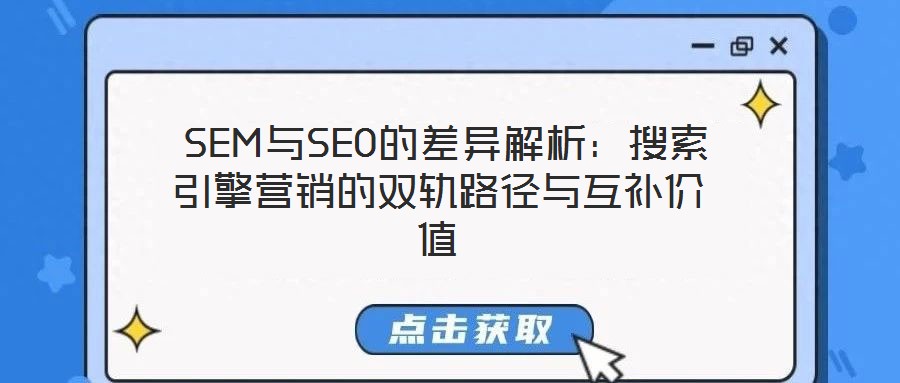  SEM與SEO的差異解析：搜索引擎營銷的雙軌路徑與互補價值