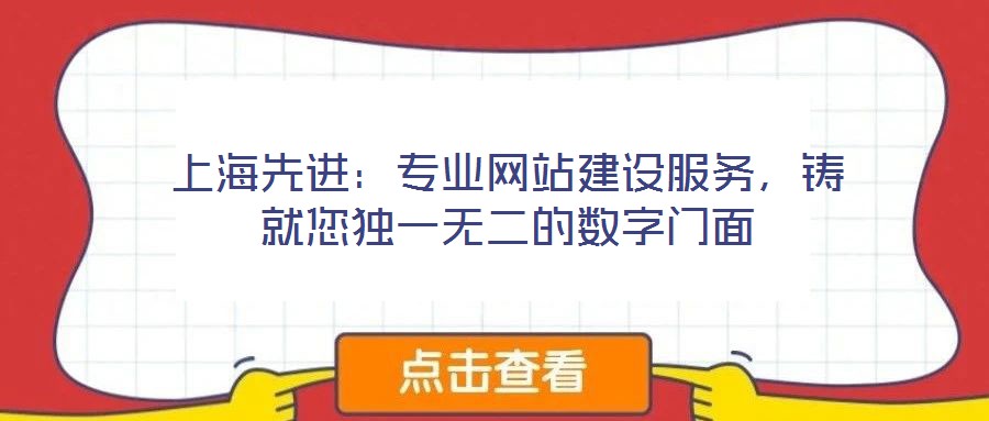 上海先進：專業網站建設服務，鑄就您獨一無二的數字門面
