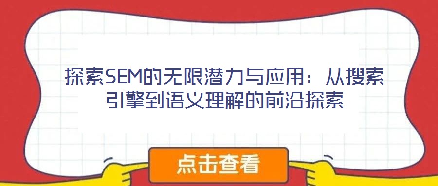 探索SEM的無限潛力與應(yīng)用：從搜索引擎到語義理解的前沿探索