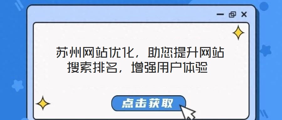  蘇州網站優化，助您提升網站搜索排名，增強用戶體驗