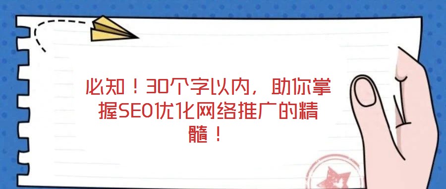 必知！30個字以內，助你掌握SEO優化網絡推廣的精髓！