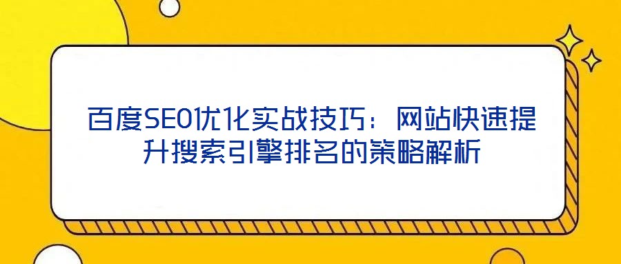百度SEO優化實戰技巧：網站快速提升搜索引擎排名的策略解析