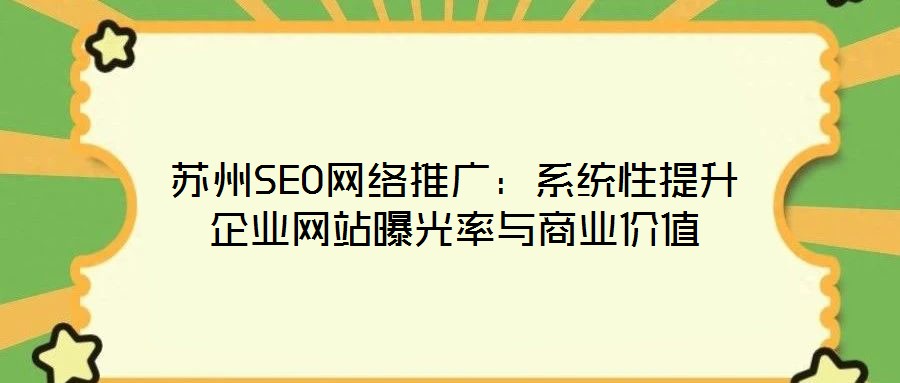 蘇州SEO網絡推廣：系統性提升企業網站曝光率與商業價值
