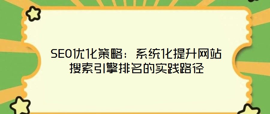 SEO優化策略：系統化提升網站搜索引擎排名的實踐路徑