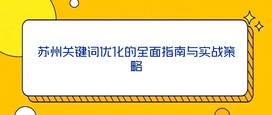 蘇州關鍵詞優化的全面指南與實戰策略