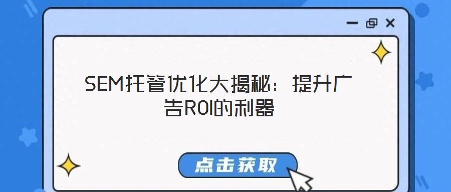 SEM托管優化大揭秘：提升廣告ROI的利器