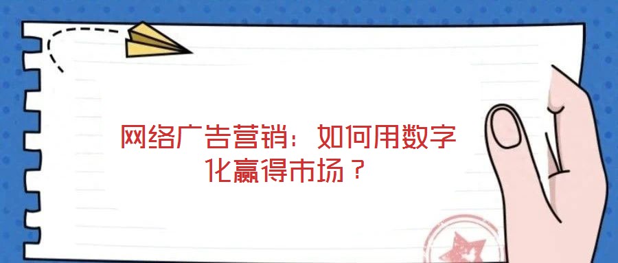 網絡廣告營銷：如何用數字化贏得市場？