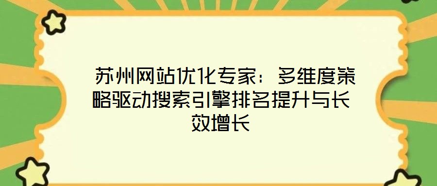  蘇州網站優化專家：多維度策略驅動搜索引擎排名提升與長效增長