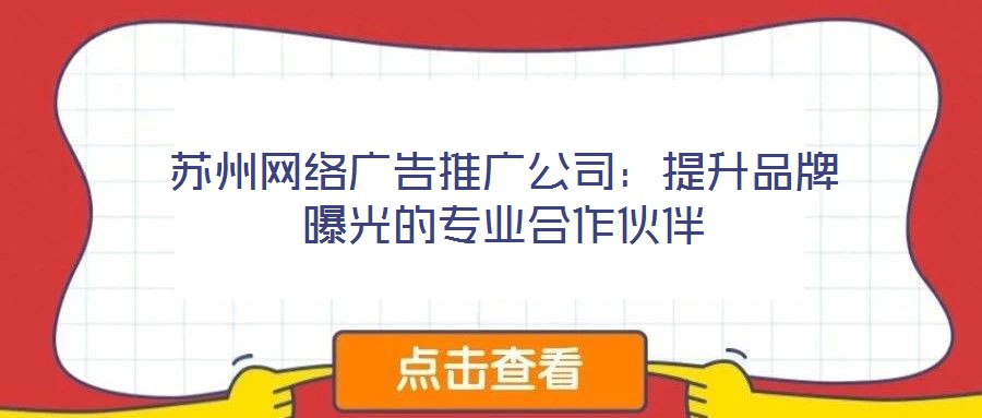 蘇州網絡廣告推廣公司：提升品牌曝光的專業合作伙伴