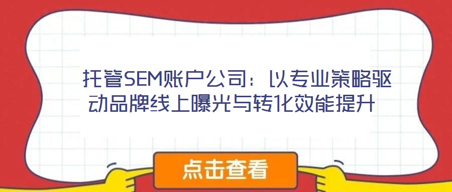  托管SEM賬戶公司：以專業策略驅動品牌線上曝光與轉化效能提升