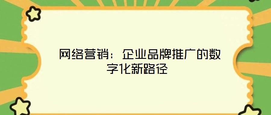  網絡營銷：企業(yè)品牌推廣的數字化新路徑