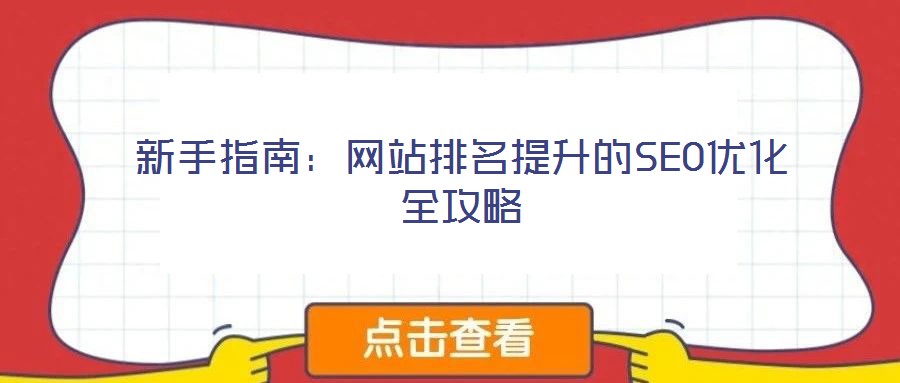 新手指南：網(wǎng)站排名提升的SEO優(yōu)化全攻略