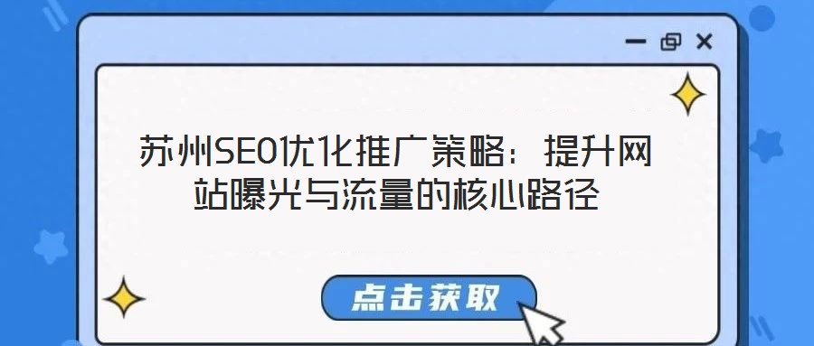 蘇州SEO優(yōu)化推廣策略：提升網(wǎng)站曝光與流量的核心路徑