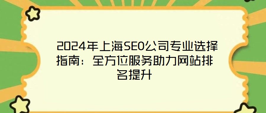  2024年上海SEO公司專業選擇指南：全方位服務助力網站排名提升