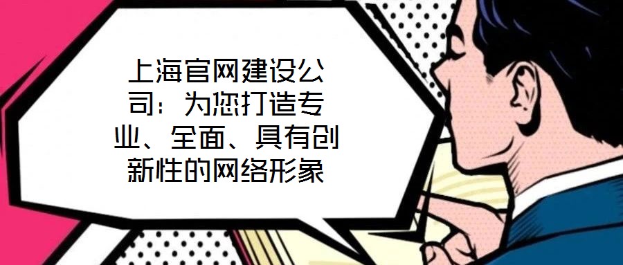 上海官網建設公司：為您打造專業、全面、具有創新性的網絡形象