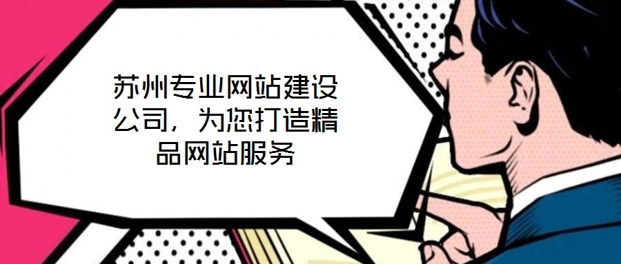 蘇州專業網站建設公司，為您打造精品網站服務