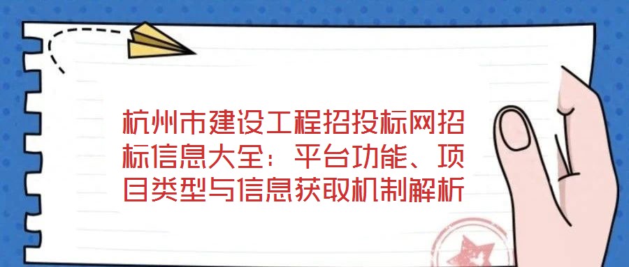 杭州市建設工程招投標網招標信息大全：平臺功能、項目類型與信息獲取機制解析